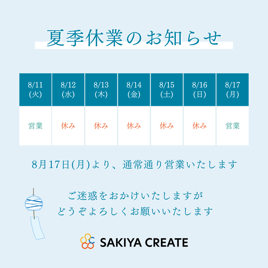 夏季休業のお知らせ